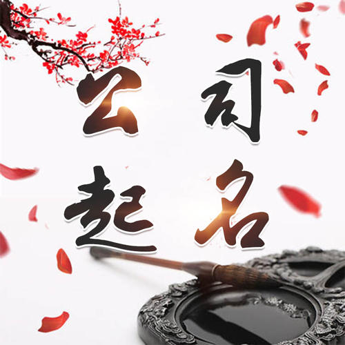 黄山公司起名_找田馥连起名