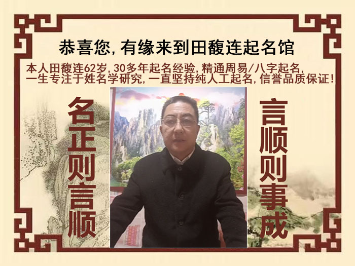 黄山尚名轩田馥连起名