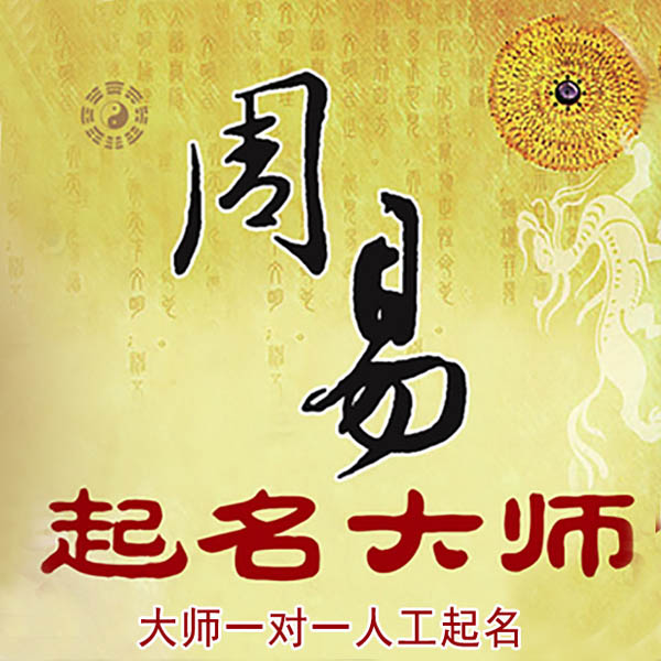 黄山起名大师 黄山大师起名 找田大师 41年起名经验