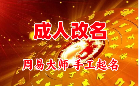 黄山成人改名-找大师一对一改名先分析后改名